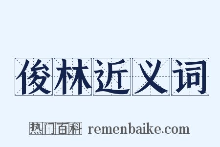 俊林近义词是什么意思的图片